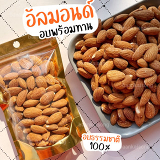 อัลมอนด์/เม็ดมะม่วงหิมพานต์ 500g. ธัญพืชอบธรรมชาติ 100%🥜🌰 ถั่ว ธัญพืช