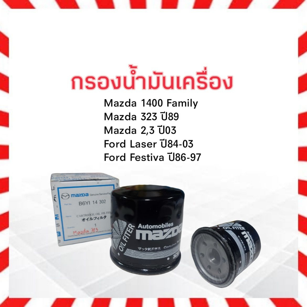 กรองน้ำมันเครื่อง-mazda-2-3-ปี03-up-mazda-m1400-family-323-ปี89-mazda-b6y1-14-302-กรองเครื่อง-มาสด้า