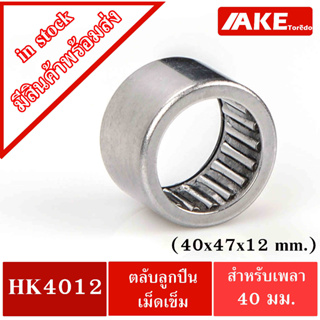 HK4012 ( TLA4012Z ) ตลับลูกปืนเม็ดเข็ม  ขนาด 40x47x12 mm. NEEDLE ROLLER BEARINGS NRB HK 4012 ( TLA 4012Z )