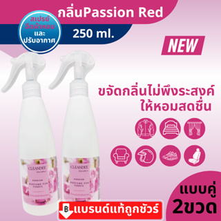 คลีนดีสเปรย์น้ำหอมฉีดผ้าปรับอากาศ..กลิ่น Passion redสีแดงขนาด250ml.แบบคู่2ขวด