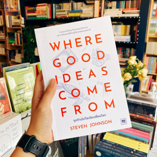 Fathom_ จุดกำเนิดไอเดียเปลี่ยนโลก Where Good Ideas Come From / Steven Johnson / WE LEARN