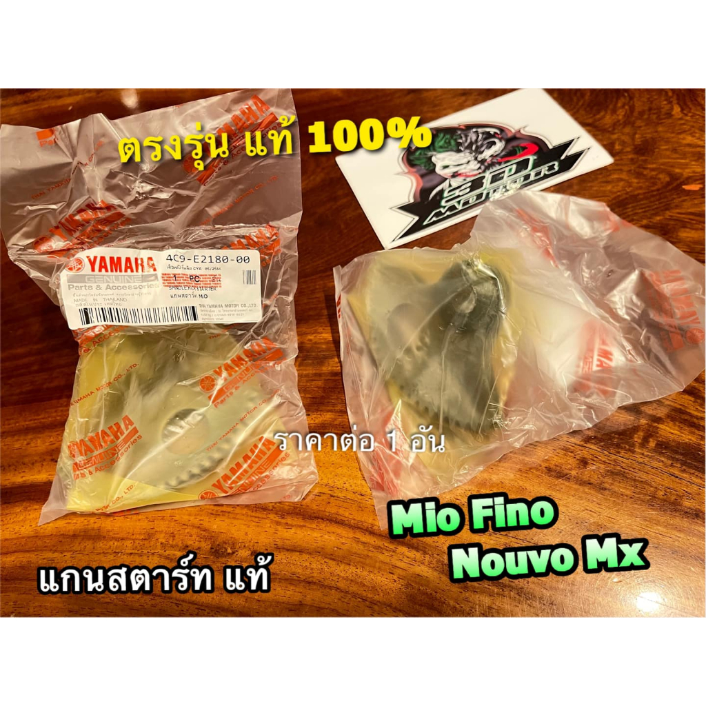 แท้-4c9-e2180-00-แกนสตาร์ท-mio-fino-nouvo-แท้-100-ราคาต่อ-1-อัน