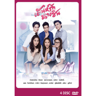 DVD ละครไทยเรื่อง  เสน่ห์รักนางซิน  4แผ่น