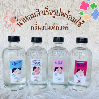 น้ำหอมสำเร็จรูปพร้อมใช้ น้ำหอมรีฟิล กลิ่นแป้งเด็ก 125ml