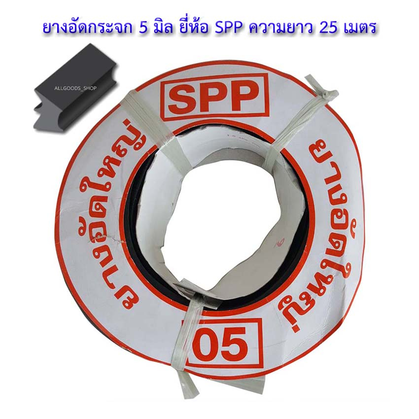 ยาง05-ยางอัดใหญ่-ยางอัดใหญ่-1-5-หุน-ยางอัด-05-ยางอัดกระจก-5-มิล-ยี่ห้อ-spp-ความยาว-25-เมตร