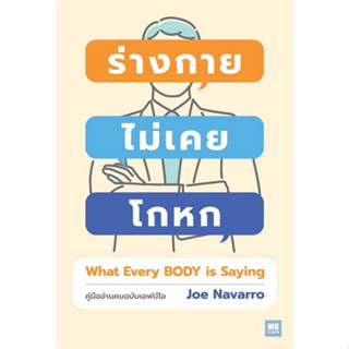 Chulabook(ศูนย์หนังสือจุฬาฯ) |C111หนังสือ9786162875687ร่างกายไม่เคยโกหก (WHAT EVERY BODY IS SAYING) :คู่มืออ่านคนฉบับเอฟบีไอ