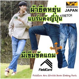 ภาพหน้าปกสินค้ากางเกงเดินป่า ของแท้ Fieldcore แบร์นดัง Japan ผ้ายืดหยุ่นของแท้หลุดโรงงาน ของแท้100% ที่เกี่ยวข้อง