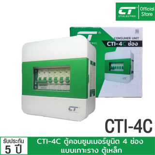 ตู้คอนซูมเมอร์ CTI-4C แบรนด์ CT Electric