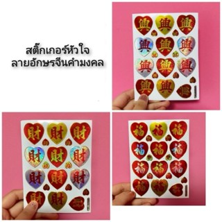 สติ๊กเกอร์หัวใจ ลายอักษรจีนคำมงคล ตรุษจีน