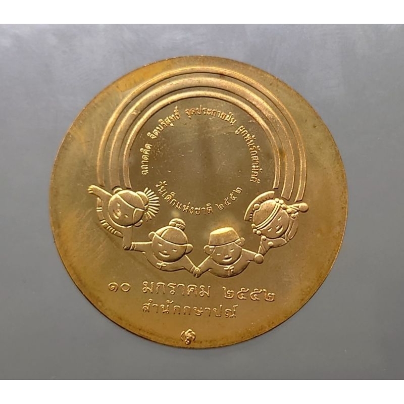 เหรียญวันเด็ก-เหรียญที่ระลึกงานวันเด็กแห่งชาติ-ประจำปี-พศ-2552-แท้-ออกจากกรมธนารักษ์-ของสะสม-ของที่ระลึก