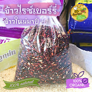 🌾ข้าวไรซ์เบอรี่ 1 kg เกษตรอินทรี100% ข้าวใหม่นาปี สีจะเข้มกว่าข้าวนาปรัง ทางสวนเราไม่อบยาฆ่ามอดนะครับ