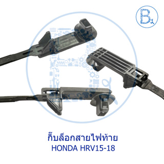 **อะไหล่แท้** กิ๊บล็อกสายไฟท้าย HONDA HRV15-18