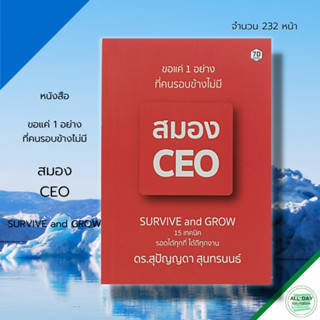 หนังสือ ขอแค่ 1 อย่างที่คนรอบข้างไม่มี สมอง CEO : จิตวิทยา พัฒนาตนเอง บริหารความคิด ทัศนคติ ปรับบุคลิกภาพ วิธีครองใจ