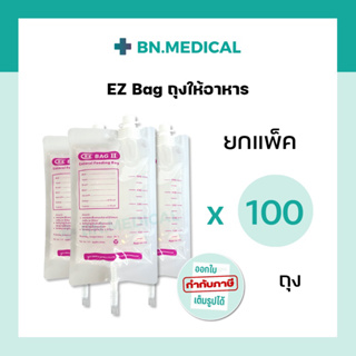 ถุงให้อาหาร EZ Bag (แพ็ค 100 ชิ้น) 500 ml ถุงใส่อาหารเหลว ถุงให้อาหารผู้ป่วย feeding bag nutri bag ถุงนม ถุงฟีดอาหาร