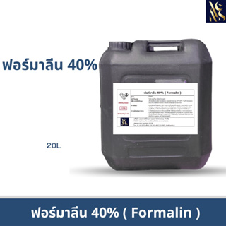 ฟอร์มาลีนขนาด 40%(FORMALIN)20L. (1ออเดอร์/1คำสั่งซื้อ)