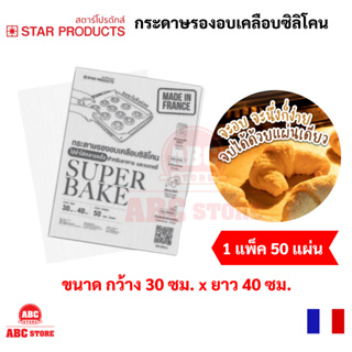 Star Product Super Bake กระดาษไขรองอบ อย่างดี ใช้ซ้ำได้หลายครั้ง Super Bake ขนาด 30x40 cm. บรรจุ 50 แผ่น กระดาษไขรองอบ