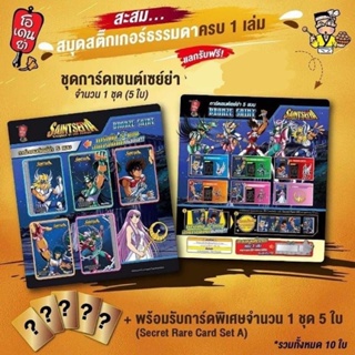 ชุด การ์ดเซนต์เซย์ย่า 10 ใบ แลกจากสมุดสะสมสติ๊กเกอร์ โอเดนย่า Saintseiya Card Odenya