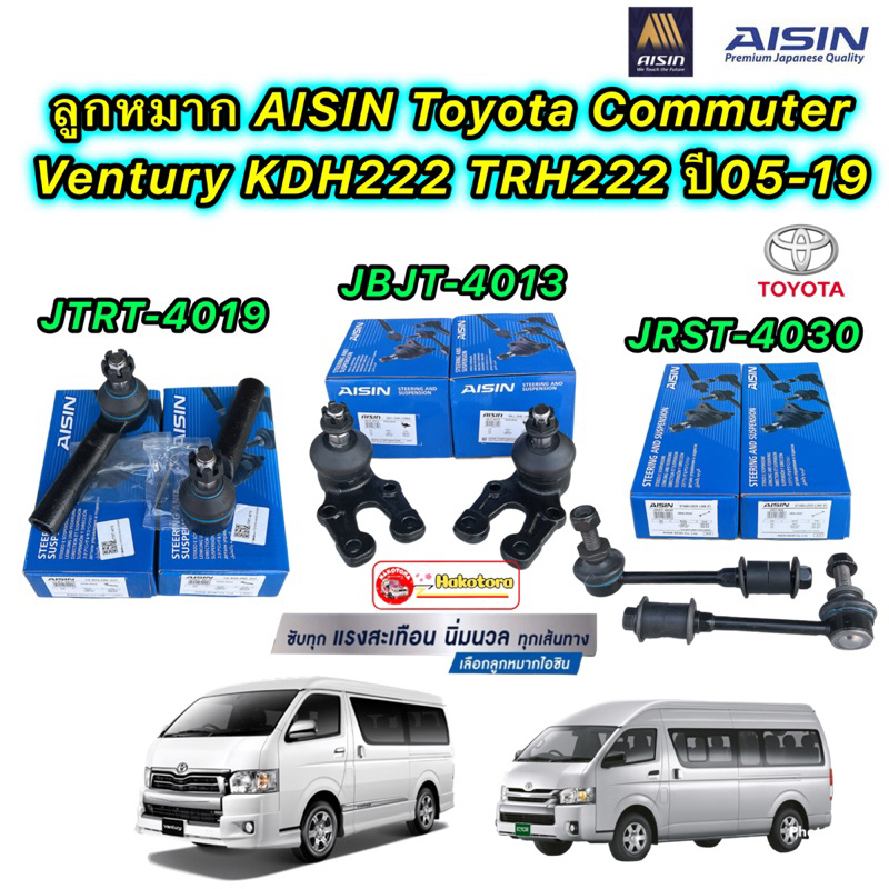 aisin-ลูกหมาก-กันโคลง-ปีกนก-คันชักนอก-toyota-commuter-ventury-kdh222-trh222-ปี05-19-แยกขาย