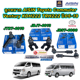 Aisin ลูกหมาก กันโคลง ปีกนก คันชักนอก Toyota Commuter Ventury KDH222 TRH222 ปี05-19 แยกขาย
