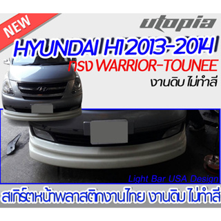 สเกิร์ตรถ HYUNDAI 2013-2014 สเกิร์ตหน้า ทรง WARRIOR-TOUNEE พลาสติกABS งาบดิบไม่ทำสี