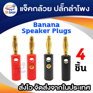 ภาพหน้าปกสินค้าDi Shop แจ็ค Banana Speaker Plugs - Gold ซึ่งคุณอาจชอบราคาและรีวิวของสินค้านี้