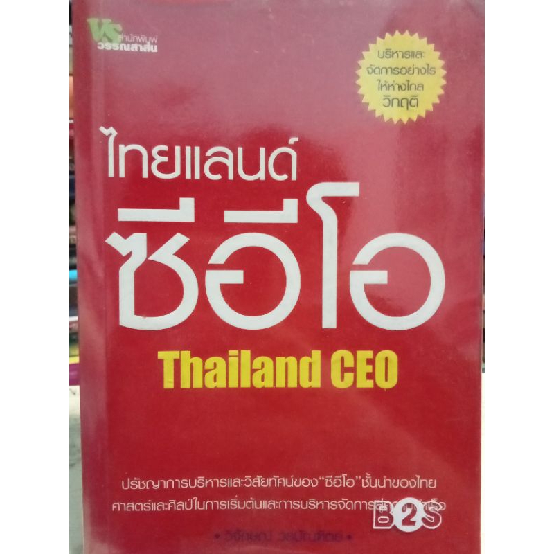 ไทยแลนด์-ซีอีโอ-thailand-ceo-หนังสือมือ-2-สภาพดี