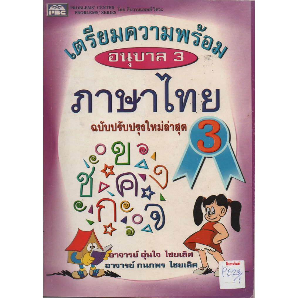 เตรียมความพร้อม-ภาษาไทย-อนุบาล-3