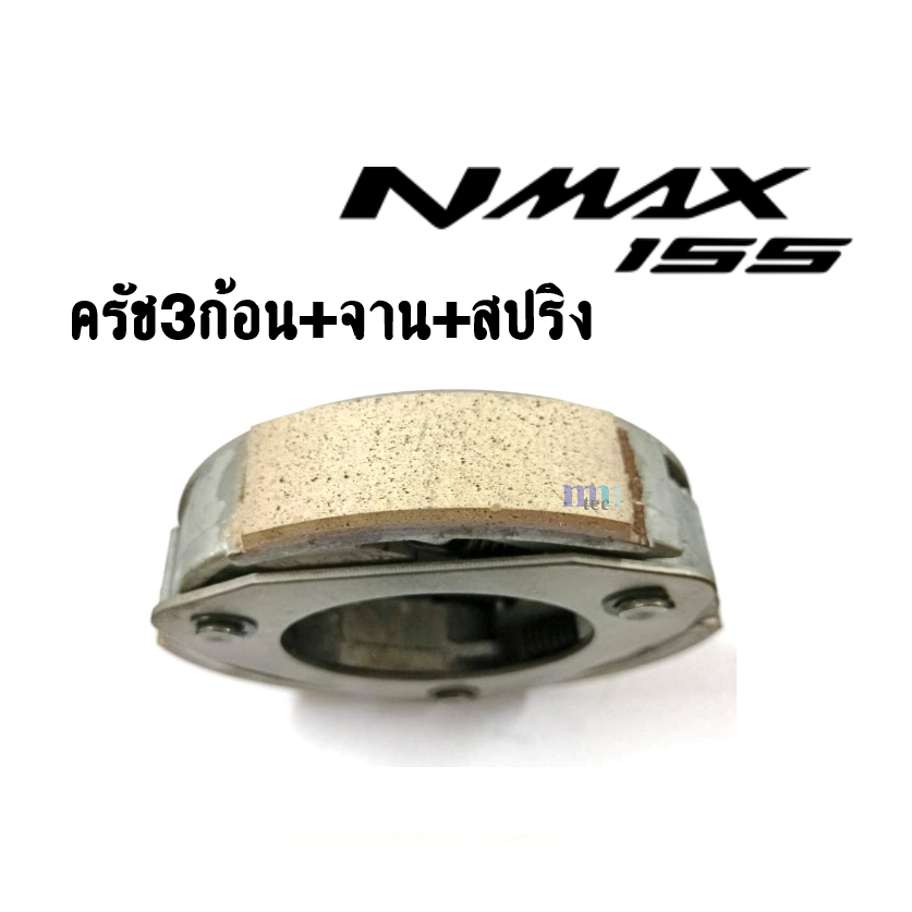 ชุดคลัทช์-3-ก้อน-nmax-จานครัช-สำหรับ-nmax155-เอนแม็ค-ชุดผ้าคลัทช์-ผ้าคลัช-3-ก้อน-คลัชก้อนเดิม-ก้อนคลัทช์เดิม-nmax
