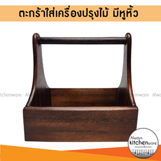 ตะกร้าซอส ที่ใส่เครื่องปรุง มีหูหิ้ว ไม้จามจุรี