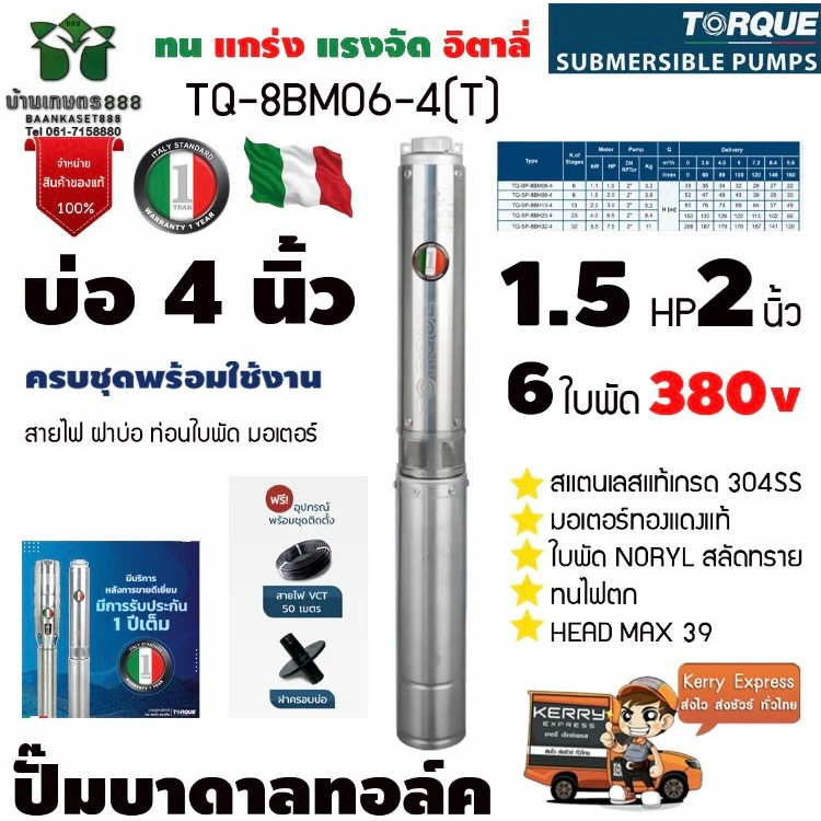 torque-tq-sp-8bm6-t-ปั๊มบาดาลทอร์ค-1-5hp-6-ใบพัด-2นิ้ว-บ่อ-4นิ้ว-380vแถมสายไฟ-50-เมตร-ฝาบ่อ-2-นิ้ว-ของแท้100-อิตาลี่-รั