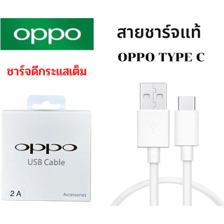 สายชาร์จ แท้ OPPO TypeC 2.0A. ชาร์จดีกระแสเต็ม 2A.ชาร์จไว ทนทาน สายตรงรุ่น  A5/2020 A9/2020 A31/2020 A33/2020 ของแท้