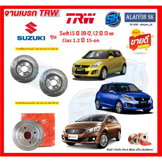 จานเบรค TRW รุ่น SUZUKI Swift 1.5 ปี 09-12, 1.2 ปี 13-on / Ciaz 1.2 ปี 15-on จานเบรคหน้า จานเบรคหลัง (โปรส่งฟรี)