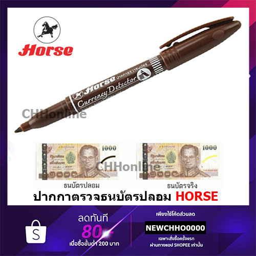 horse-ตราม้า-ปากกาตรวจแบงค์ปลอม-ปากกาตรวจสอบธนบัตร-จำนวน-1ด้าม-ปากกา-ปากกาตรวจธนบัตรปลอม-ตรวจธนบัตรปลอม