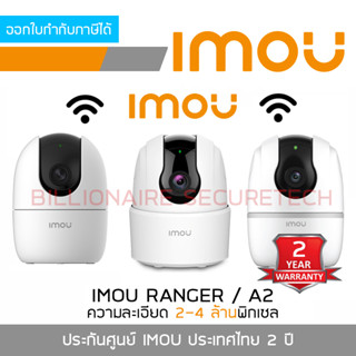 ภาพหน้าปกสินค้าIMOU กล้องวงจรปิด Indoor WIFI ใส่การ์ดได้ RANGER 2C (2MP)/ RANGER 2 (2MP)/ A2 (2MP)/ A2 (4MP) BY BILLIONAIRE SECURETECH ที่เกี่ยวข้อง