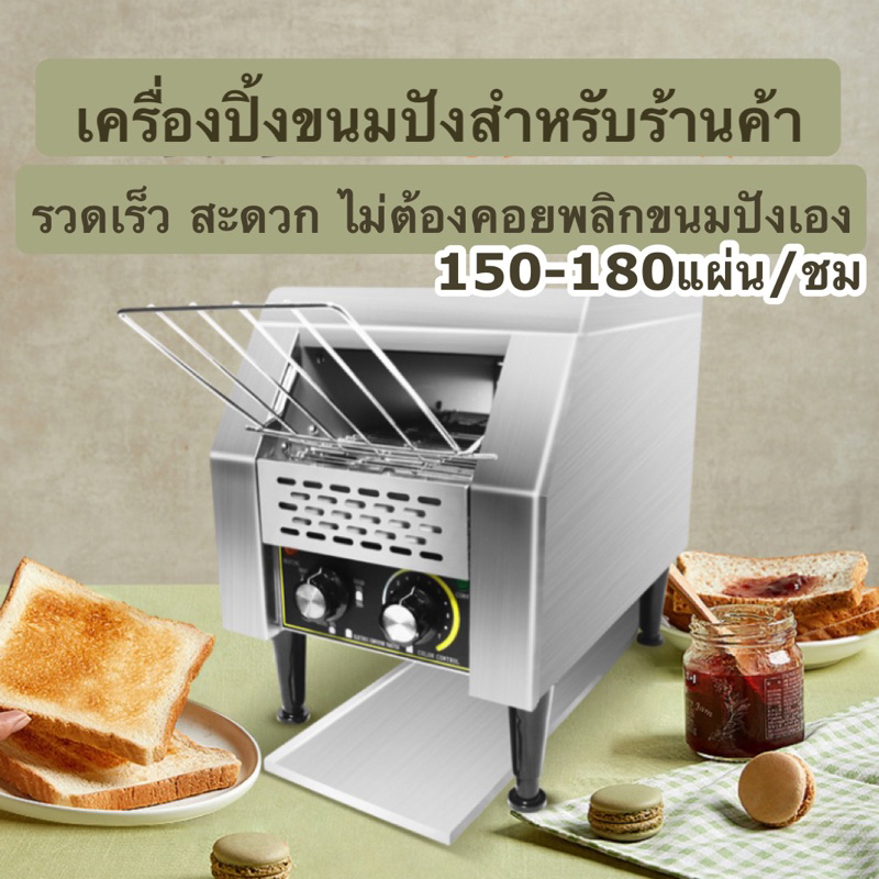 เครื่องปิ้งขนมปังอัตโนมัติสำหรับร้านค้า-เครื่องปิ้งสายพานอัตโนมัติ-เตาปิ้งขนมปังอัตโนมัติ