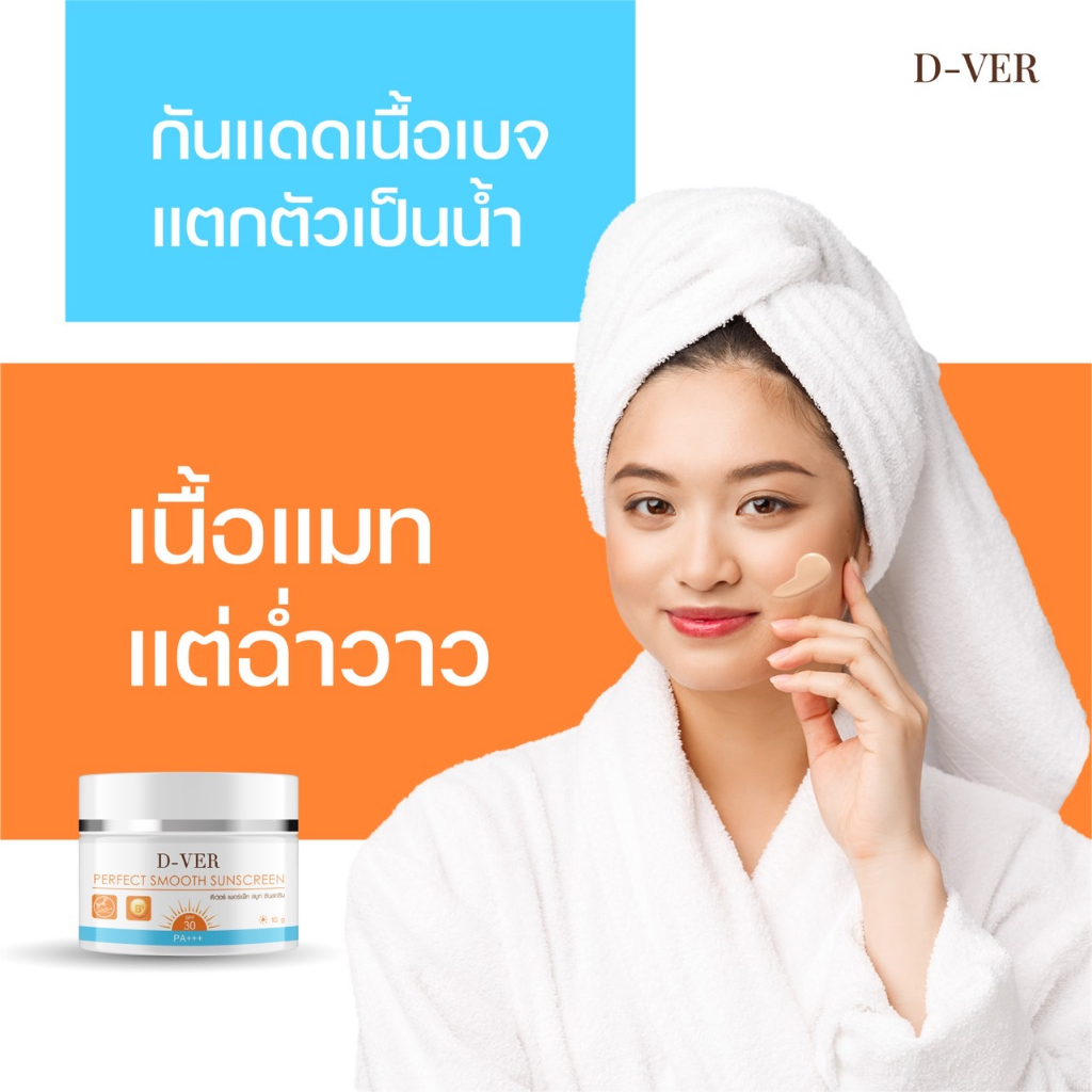 1-แถม-1-พร้อมส่ง-กันแดดดีเว่อร์-d-ver-เบลอรูขุมขน-กันแดดหน้าเด้ง-แดดแรงแค่ไหนก็ไม่หวั่น-ปกปิด-คุมมัน-กันเหงื่อ