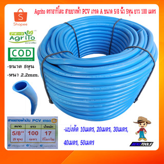 Agrito ตราอากิโตะ สายยาง สายยางฟ้า PCV เกรด A ขนาด 5/8 นิ้ว 5หุน ยาว 100 เมตร สายยางน้ำ สายยางรดน้ำ สายยางฉีดน้ำ