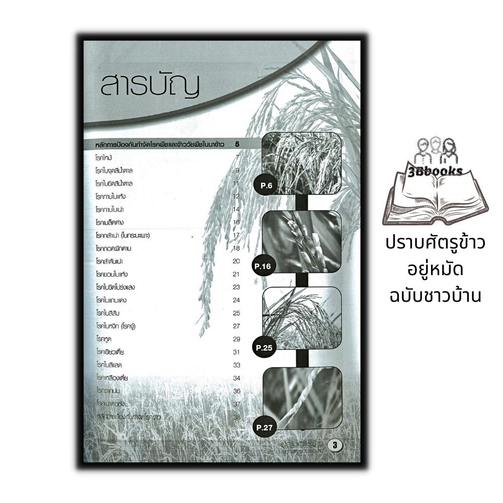 หนังสือ-ปราบศัตรูข้าว-อยู่หมัด-ฉบับชาวบ้าน-พืชและการเกษตร-คู่มือการทำนา-การกำจัดโรคข้าว-การกำจัดศัตรูพืช