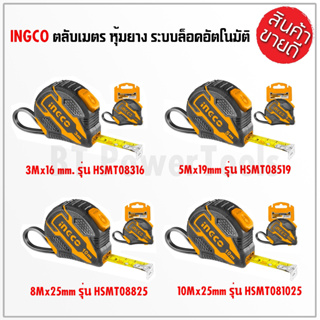 INGCO ตลับเมตร รุ่นตลับหุ้มยาง สายวัด ระบบออโต้ล็อค มีระบบ ANTI-IMPACT ขนาด 3Mx16 mm. 5Mx19mm. 8Mx25mm. 10Mx25mm.  B