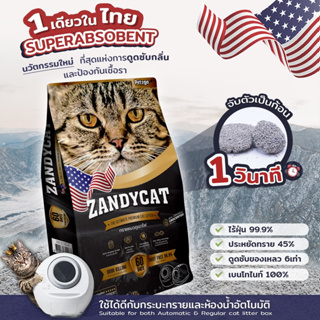 สินค้า ทรายแมวภูเขาไฟ Zandycat สูตร ออริจินอล 12 ลิตร ทรายใช้กับห้องน้ำอัตโนมัติ ทรายแมวจับก้อนดี