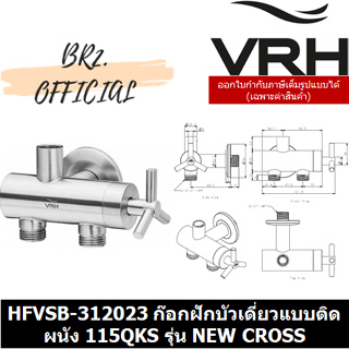 (31.12) VRH =  HFVSB-312023 ก๊อกเดี่ยวฝักบัว แบบติดผนังสำหรับฝักบัวก้านแข็ง รุ่น NEWCROSS