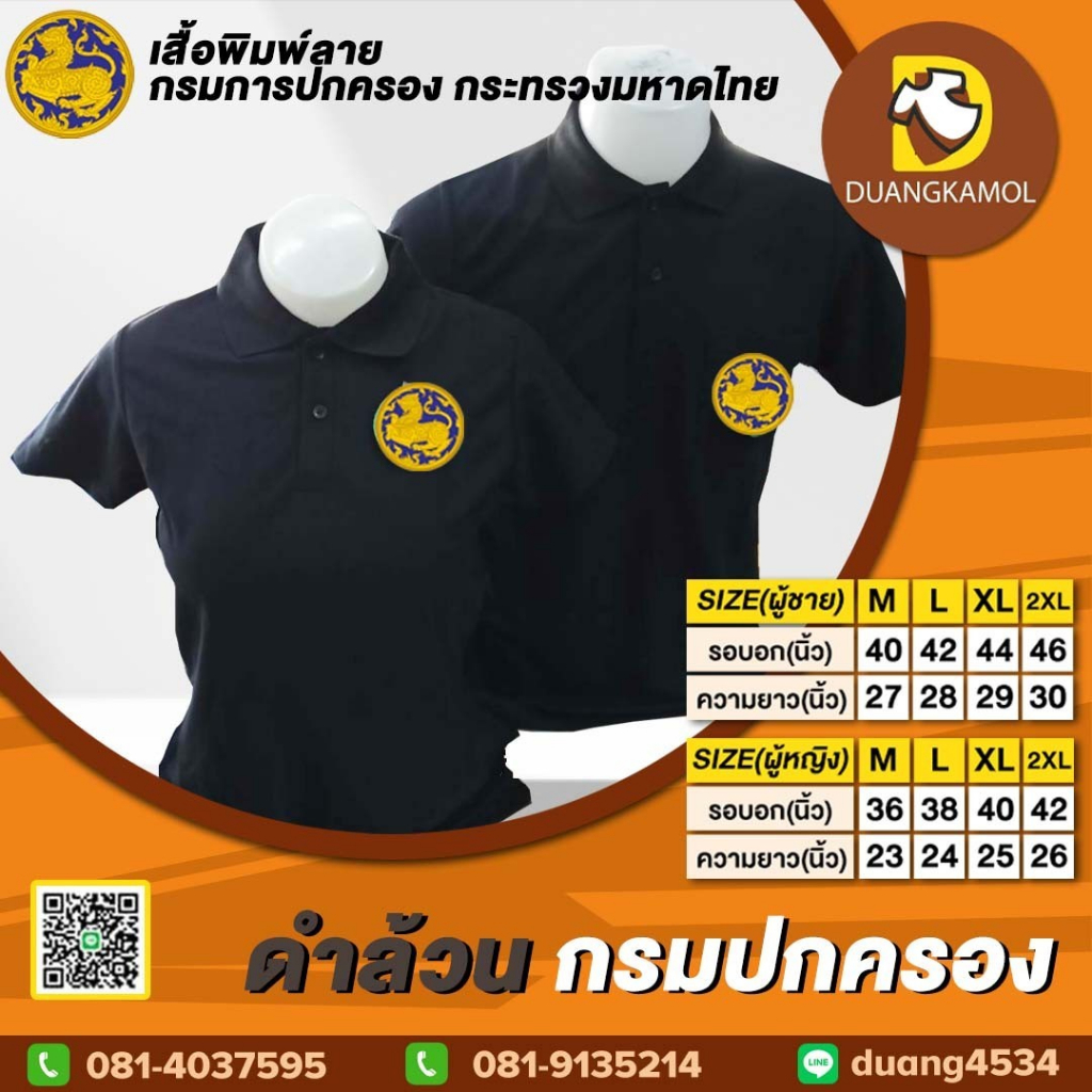 เสื้อโปโล-ดำล้วน-ปักโลโก้กรมปกครอง