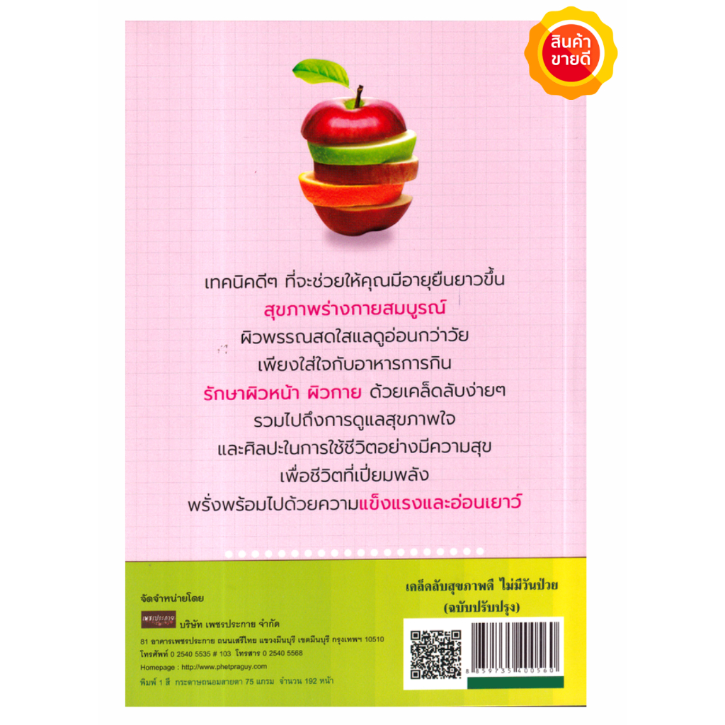 หนังสือ-เคล็ดลับสุขภาพดี-ไม่มีวันป่วย-ฉบับปรับปรุง-คู่มือให้ความรู้การดูแลสุขภาพ-เรียนรู้วิธีการดูแลสุขภาพที่ดียืนนาน