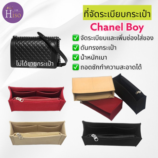 ภาพหน้าปกสินค้าที่จัดระเบียบกระเป๋า Chanel Boy กระเป๋าจัดระเบียบ จัดระเบียบ ชาแนลบอย ดันทรงกระเป๋า พร้อมส่งจากไทย ที่เกี่ยวข้อง