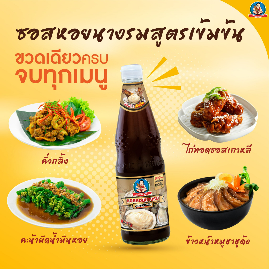 ซอสหอยนางรม-สูตรเข้มข้น-ตราเด็กสมบูรณ์-350-ก-healthy-boy-brand-thick-oyster-sauce-350g