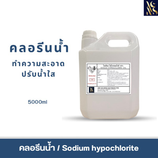 คลอรีนน้ำ solution (เกรดพรีเมี่ยม) 10% (Sodium Hypochlorite 10%) 5 KG.