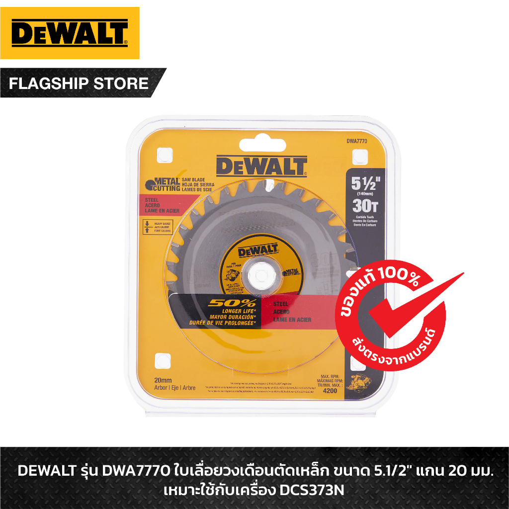 dewalt-รุ่น-dwa7770-ใบเลื่อยวงเดือนตัดเหล็ก-ขนาด-5-1-2-แกน-20มม-เหมาะใช้กับเครื่อง-dcs373n