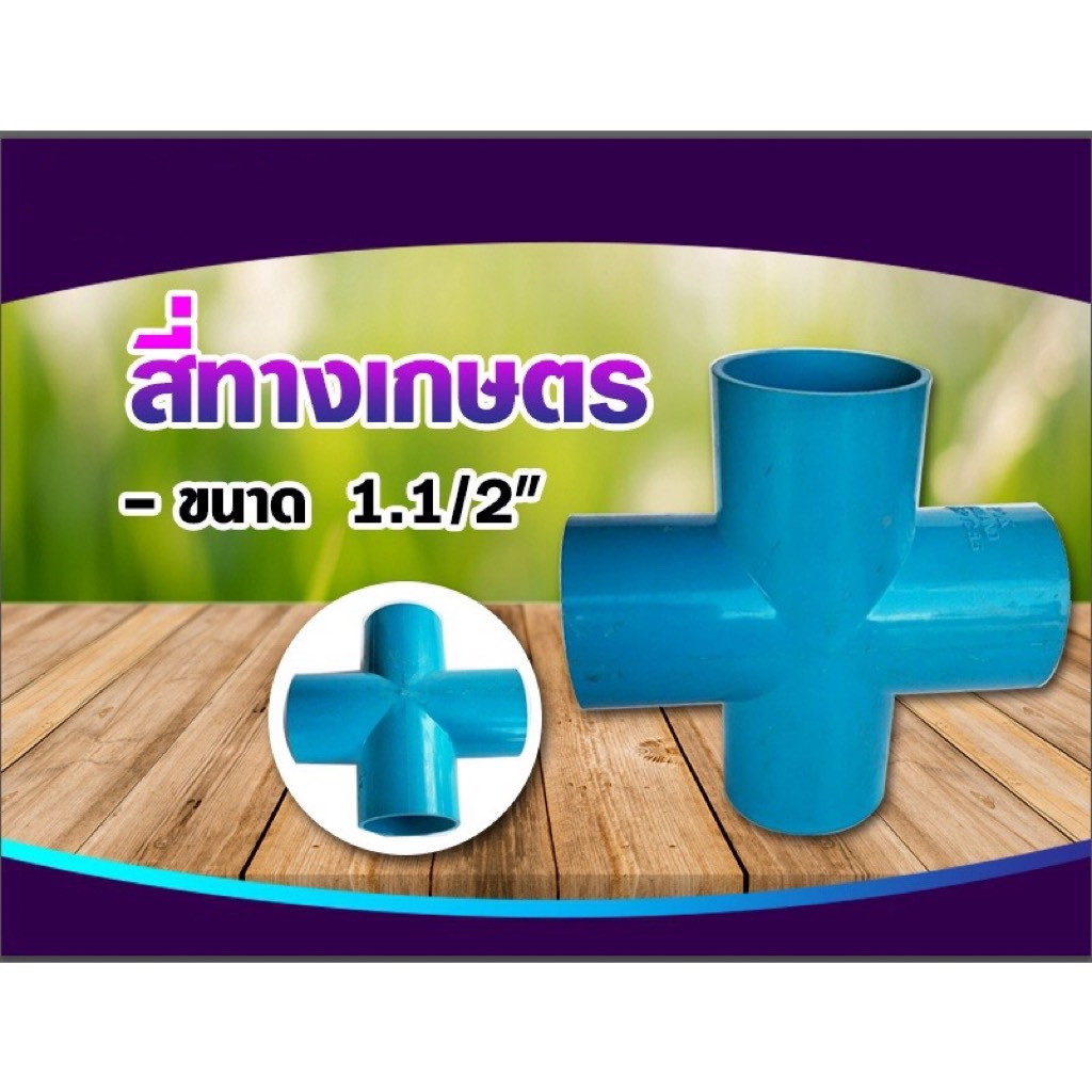 สี่ทางเกษตร-ฟ้า-สี่ทางเกษตรpvc-สี่ทางเกษตร-มี4ขนาด-ขนาด1-2นิ้ว-ขนาด3-4นิ้ว-ขนาด1นิ้ว-และ-ขนาด1-1-2นิ้ว