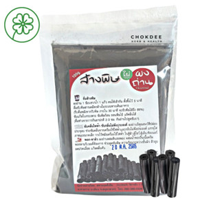 ผงถ่าน ชาร์โคล จากไม้ไผ่ธรรมชาติ 100% ผงถ่านล้างพิษ สหายฤทธิ์เย็น Carcoal powder 100 กรัม