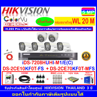 Hikvision ColorVu 3K รุ่น DS-2CE10KF0T-FS 3.6/2.8(4)+DS-2CE70KF0T-MFS 3.6/2.8(2)+DVR iDS-7208HUHI-M1/E(1)+2H2SJB/AC